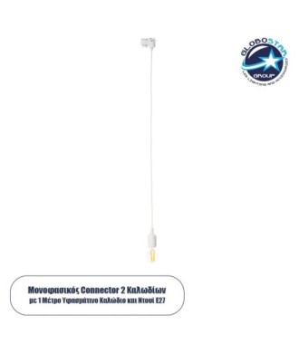 GloboStar 60858 Αντάπτορας Κρέμασης Φωτιστικού - Μονοφασικός 2 Καλωδίων με 1 Μέτρο Υφασμάτινο Καλώδιο και Ντουί E27 AC 220-240V IP20 Μ7 x Π3 x Υ4cm - Λευκό